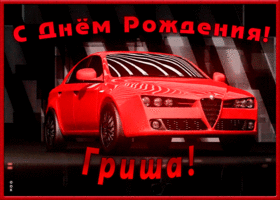 Картинка именная открытка с днем рождения григорий