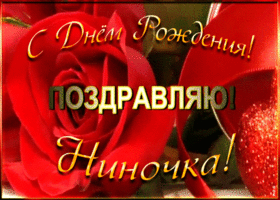 Картинка именная открытка с днем рождения нине