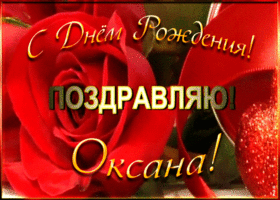 Картинка именная открытка с днем рождения оксане