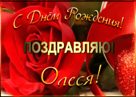 Картинка именная открытка с днем рождения олесе