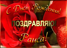 Картинка именная открытка с днем рождения раисе