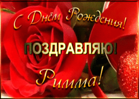 Картинка именная открытка с днем рождения римме