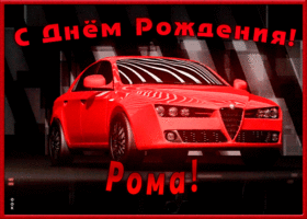 Картинка именная открытка с днем рождения роман