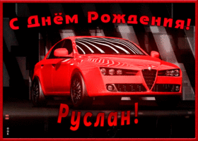 Картинка именная открытка с днем рождения руслан