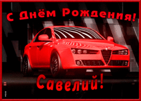 Картинка именная открытка с днем рождения савелий