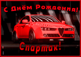 Картинка именная открытка с днем рождения спартак