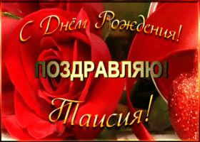 Картинка именная открытка с днем рождения таисии