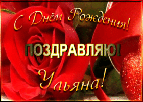 Картинка именная открытка с днем рождения ульяне