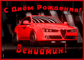 Открытка именная открытка с днем рождения вениамин