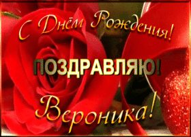 Открытка именная открытка с днем рождения вероника