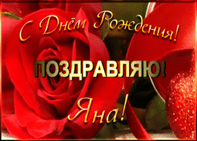 Картинка именная открытка с днем рождения яне