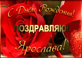 Картинка именная открытка с днем рождения ярославе