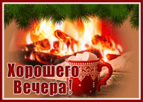 Картинка интересная картинка хорошего вечера