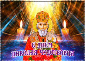 Открытка интересная открытка день святителя николая чудотворца