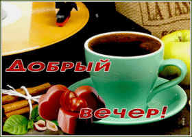 Открытка интересная открытка добрый вечер