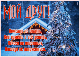 Открытка интересная открытка другу