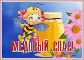 Открытка интересная открытка медовый спас