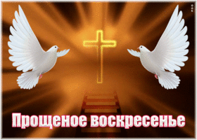 Открытка интересная открытка прощеное воскресенье