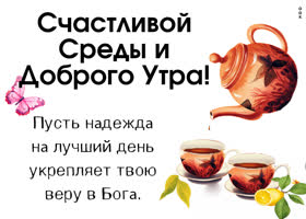 Picture интересная открытка, пусть среда будет счастливой