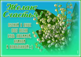 Открытка интересная открытка с ландышами