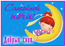 Картинка интересная открытка спокойной ночи