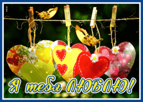 Picture интересная открытка я тебя люблю с анимацией