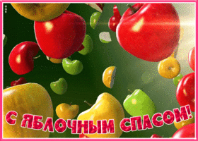 Картинка интересная открытка яблочный спас