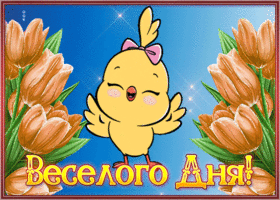 Postcard исключительная открытка с пожеланием веселого дня