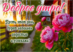 Picture искреннея гиф-открытка, пусть утро будет наполнено радостью