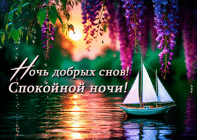 Picture искренняя гиф-открытка, ночь добрых снов