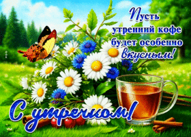 Postcard искренняя гиф-открытка, с утречком