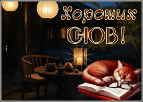 Postcard искренняя гиф-открытка, хороших снов