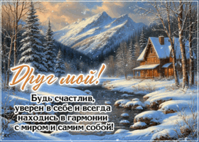 Postcard искренняя открытка, другу с добрыми пожеланиями