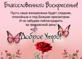 Picture искристая открытка желает приятного доброго утра воскресенья