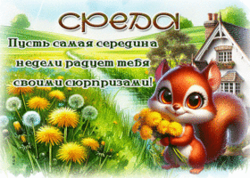 Postcard искрометная гиф-открытка, пусть среда радует сюрпризами