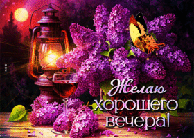 Picture искрометная гиф-открытка, хорошего вечера и времяпрепровождения