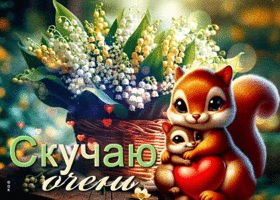 Picture искромётная гиф-открытка, скучаю очень