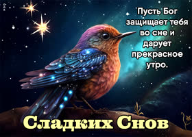 Postcard искрящаяся открытка, пускай сон будет сладким