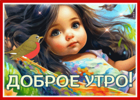 Picture искусная гиф-открытка, чудного утра, наполни его волшебством