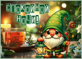Postcard искусная гиф-открытка, желает спокойной ночки