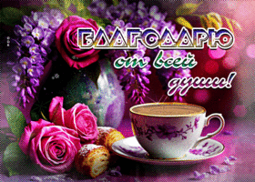 Picture искуснейшая гиф-открытка, благодарю от всей души