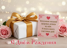 Postcard исполнения желаний, здоровья, успехов во всем. с днем рождения