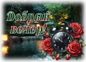 Picture истинная гиф-открытка, доброго вечерочка