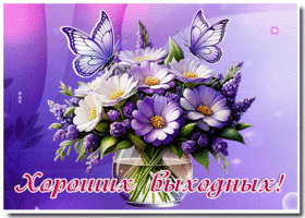 Picture изумительная гиф-открытка полна свежести, хороших выходных