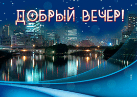 Picture изумительная гиф-открытка с добрым городским вечером