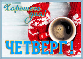 Картинка изумительная картинка четверг