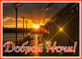 Postcard изумительная картинка доброй ночи с пейзажем