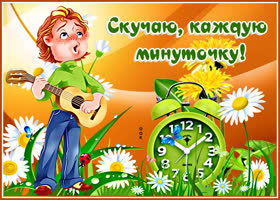 Картинка изумительная открытка скучаю