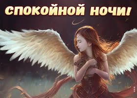 Picture изумительная открытка спокойной ночи с ангелом