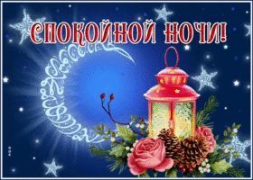 Postcard изумительная открытка спокойной ночи со звездами